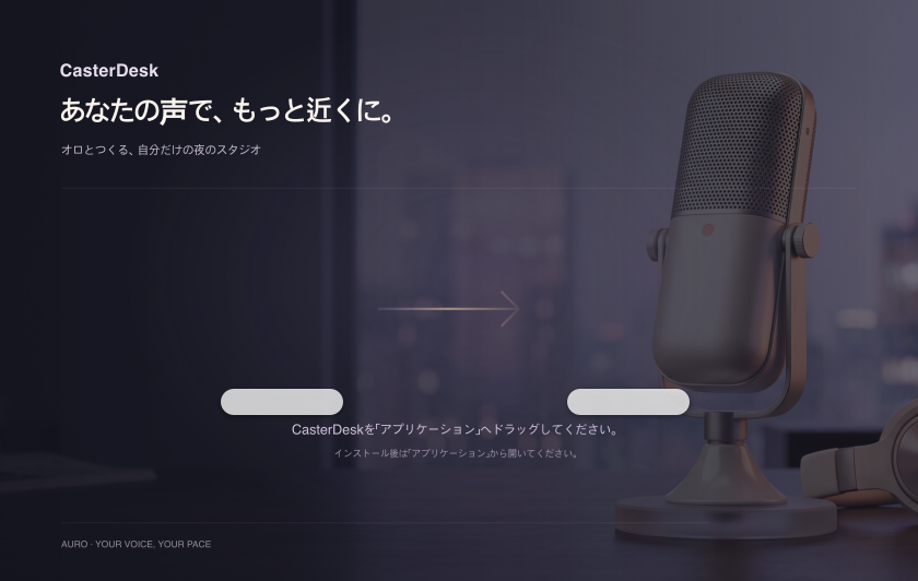 DMGを開き、アプリを「アプリケーション」へ移します。初回起動時はオロがご案内します（インストール）。