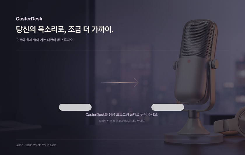 DMG를 열고 앱을 응용 프로그램 폴더로 옮겨요. 처음 열면 오로가 안내해요(설치).