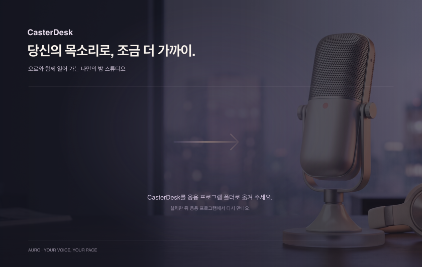 CasterDesk Mac 설치 화면