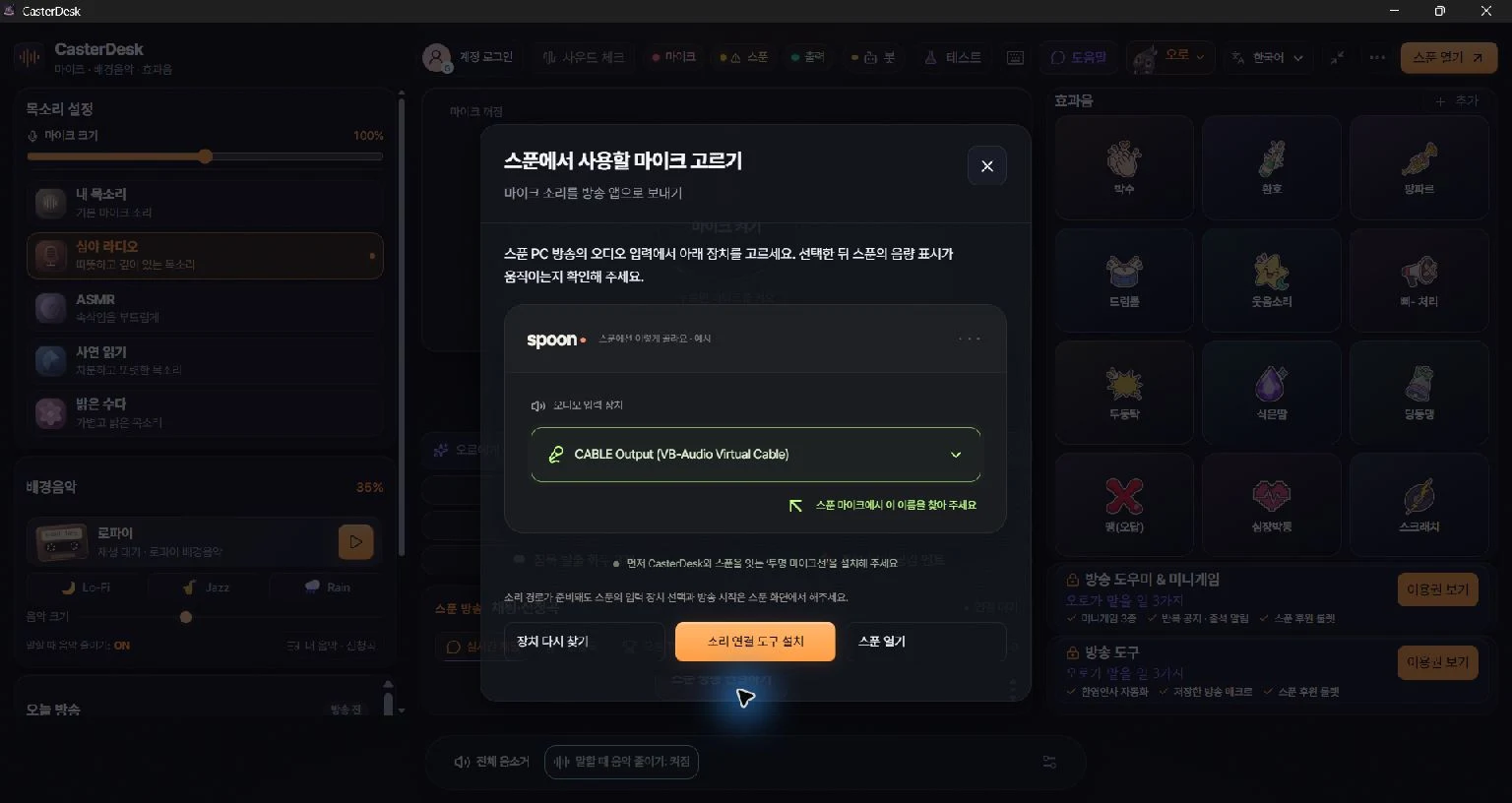 스푼 소리 연결 안내 화면