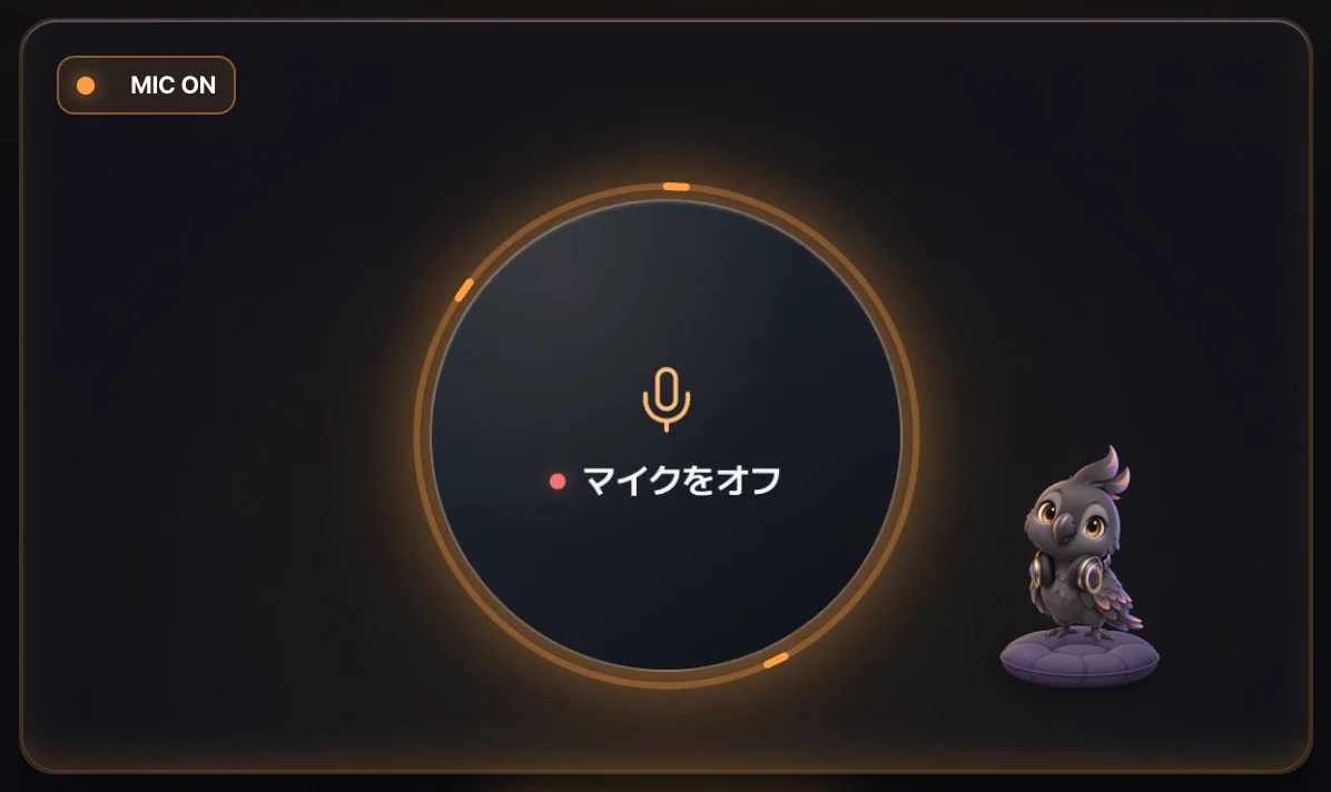 マイクをオンにすると声のトーンが変わるサンプル画面