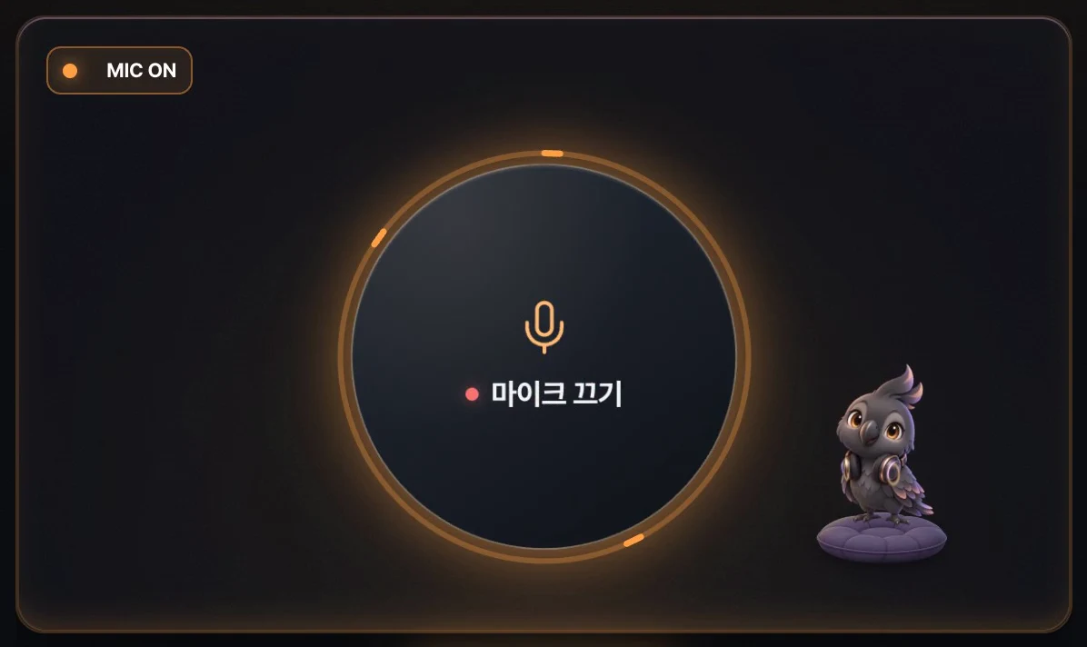 마이크를 켜면 목소리 톤이 바뀌는 예시 화면