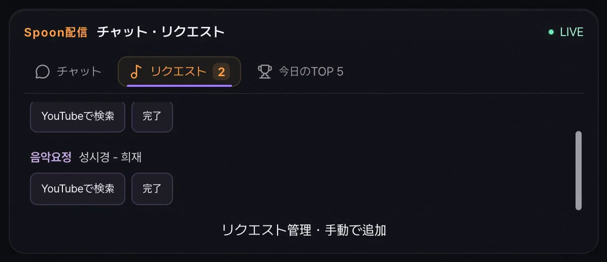 チャットで届いたリクエスト曲が一覧に並ぶサンプル画面