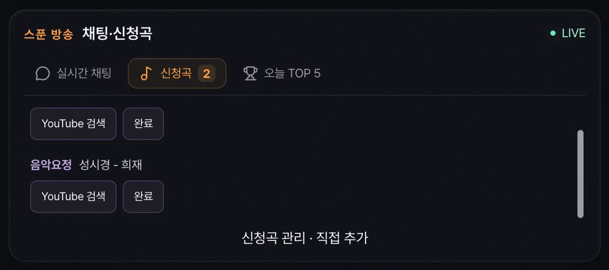 채팅 신청곡이 목록에 모이는 예시 화면